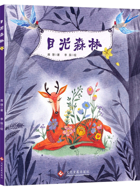 目光森林儿童趣味精装图画书