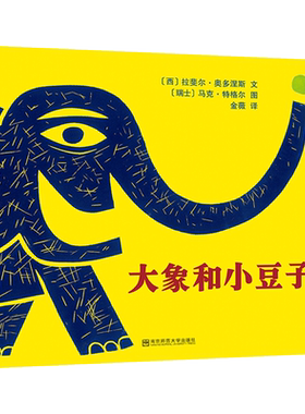 大象和小豆子平装童书