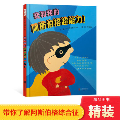 我和我的阿斯伯格超能力精装绘本图画书适合4岁以上特殊人群自闭症阿斯伯格个人成长启发精选正版童书自闭症协会指导用书