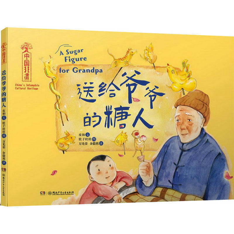 送给爷爷的糖人精装硬壳封面绘本皮扣著中国非遗系列传统文化手工技艺湖南少儿出版社正版童书