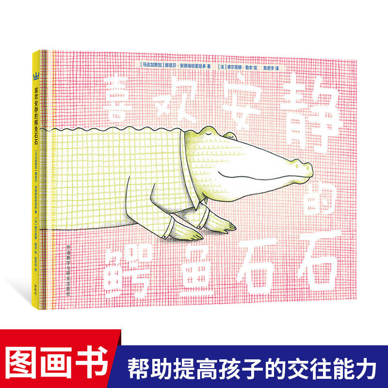 喜欢安静的鳄鱼石石精装绘本中英双语图画书适合2岁以上动物认知 数字认知  自我认识 成长 勇气 友谊 幽默奇想国正版童书