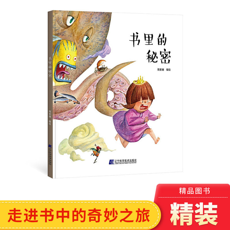 书里的秘密精装绘本图画书3岁4岁5岁6岁7岁8岁阅读走进书中的奇妙之旅让孩子爱上阅读享受阅读的快乐辽宁科学技术出版社正版童书