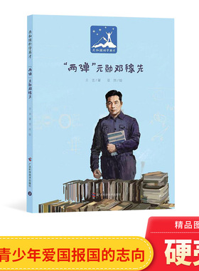 两弹元勋邓稼先精装绘本图画书共和国科学英才青少年爱国主义教育绘本适合5岁以上正版童书