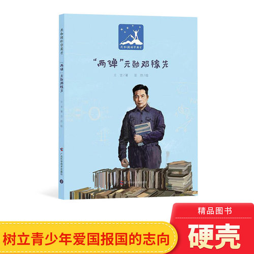 两弹元勋邓稼先精装绘本图画书共和国科学英才青少年爱国主义教育绘本适合5岁以上正版童书