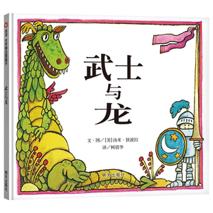 武士与龙硬壳精装绘本信谊图画书适合3岁以上亲子共读正版童书
