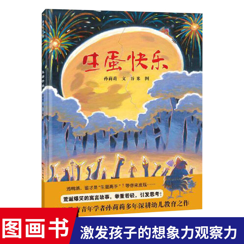 生蛋快乐精装绘本图画书适合4岁以上爆笑寓言故事举重若轻引发思考蒲