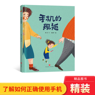 行为习惯培养系列手机的规矩再见电视机硬壳精装绘本图画书帮助家长解决孩子被手机绑架的难题适合3岁以上自律培养童书大唐正版