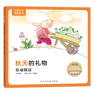 秋天的礼物劳动致富理财意识