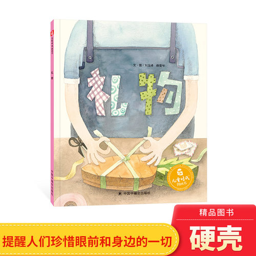礼物硬壳精装绘本图画书儿童时代图画书一本让人脑洞大开的图画书适合3岁以上中福会正版童书专家推荐幼儿书单3岁4岁5岁6岁正版