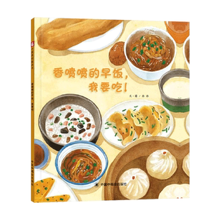 香喷喷的早饭我要吃精装绘本图画书一本关于吃早餐的书中国原创绘本适合3岁以上中福会正版童书