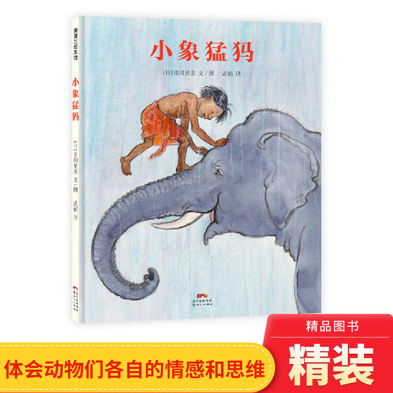 小象猛犸精装绘本图画书适合4岁5岁6岁7岁亲子共读幼儿园童书体会动物们各自的情感和思维富有异域风情向往热爱自然蒲蒲兰正版童书