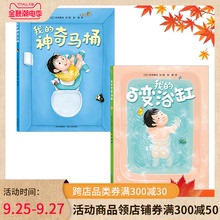 全2册精装绘本图画书我的神奇马桶我的百变浴缸适合3岁以上蒲公英正版童书