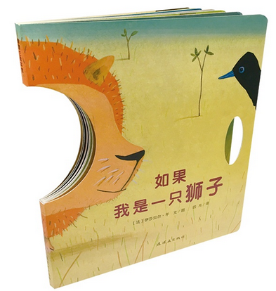 如果我是一只獅子挖洞低幼紙板蒲蒲蘭繪本新書上架2歲3歲4歲5歲6歲親子互動游戲正版童書