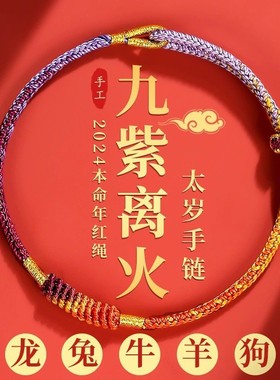2026马年本命年九紫离火手绳手链属马太岁红绳手链编织红绳男女