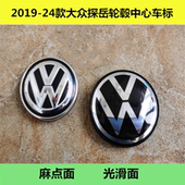 24款 适用于2019 大众探岳X车胎钢圈标轮毂中心盖车标