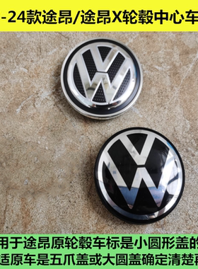 适用于17 18 19 20 21 22 23款大众途昂X车胎钢圈轮毂中心盖车标