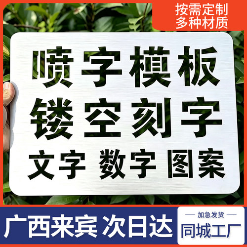 广西来宾喷字模板镂空字刻字自喷漆广告货车放大号消防通道车位