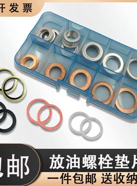 6-60组合垫修理盒汽车油底壳放油螺丝组合密封垫片油管密封垫片