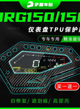 适用三阳DRG158/DRGBT150仪表膜灯膜加厚熏黑防刮保护贴改装配件
