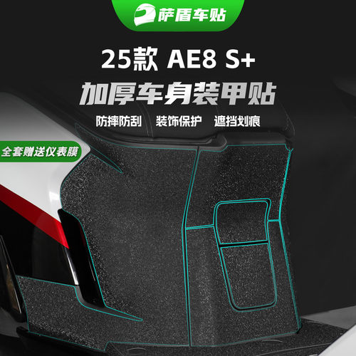 适用25款春风极核AE8S+车身装甲贴纸脚踏板防刮保护装饰贴膜改装