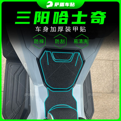 三阳哈士奇150装甲贴防刮蹭改装