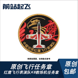 红鹰飞行表演队K8教练机珠海航展任务章魔术贴士气章航展文创