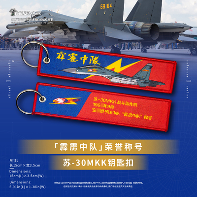 「霹雳中队」苏30MKK侧卫战斗机双面织唛钥匙扣包挂饰长春航展
