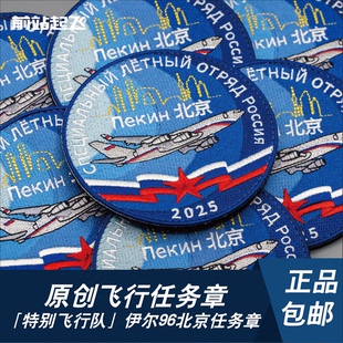 「俄罗斯特别飞行队」伊尔96北京飞行任务章魔术贴士气章