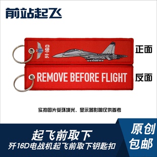 「中国战机钥匙扣」歼16D电战机电鲨军迷航展钥匙扣相机挂饰