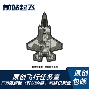 美假想敌F35机型识别章歼20飞行员机组贴章训练态势感知