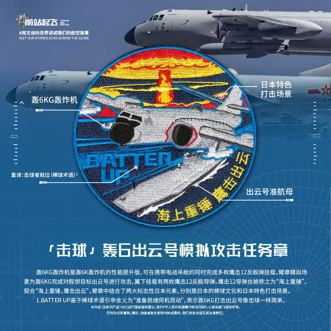 「击球」轰6K出云号模拟打击任务章飞行员魔术贴
