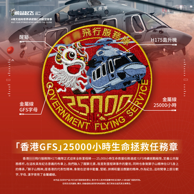 「香港GFS」飛行服務隊醒獅H175機隊25000小時任務章魔术贴贴章