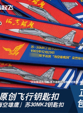 「海空雄鹰」苏30MK2白头海雕双面织唛钥匙扣包挂饰航展
