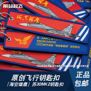 「海空雄鹰」苏30MK2白头海雕双面织唛钥匙扣包挂饰航展