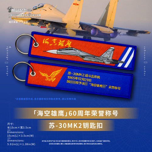 「海空雄鹰」苏30MK2白头海雕双面织唛钥匙扣包挂饰航展