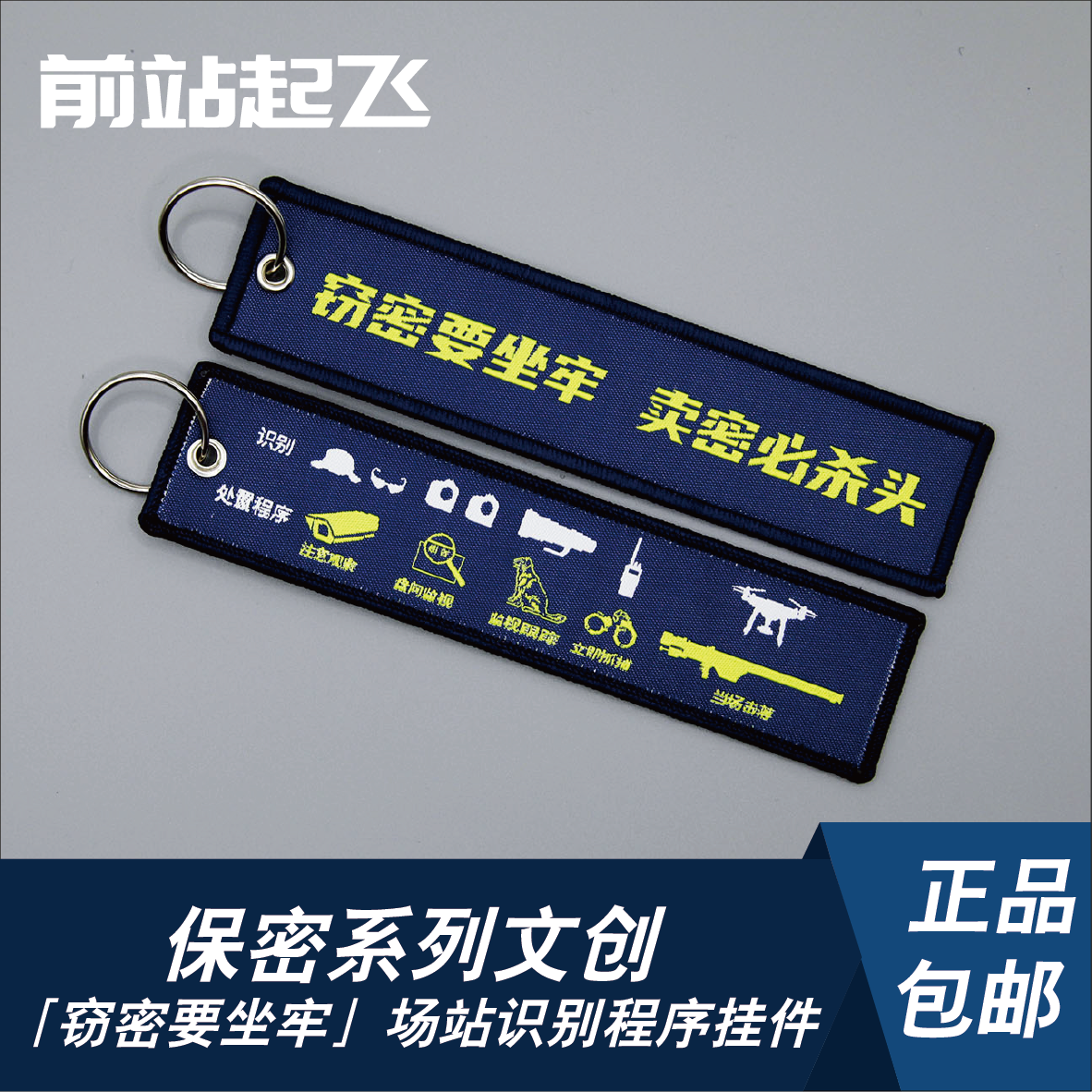 「保密主题」场站识别程序航空摄影师航展布条钥匙扣相机挂饰
