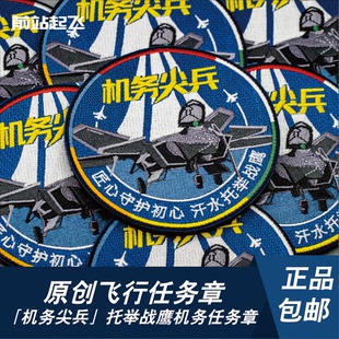「机务尖兵」长春航展歼20机务地勤任务章魔术贴士气章文创
