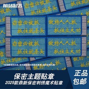 酒泉鼎新“窃密必被抓”刺绣保密魔术贴保密爱好者航展文创