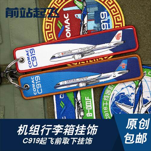航空公司南航国航C919机型汽车钥匙扣机组钥匙扣飞行箱过夜袋挂件