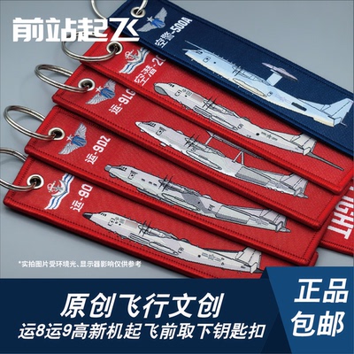 运8运9高新机电侦/反潜/预警机钥匙扣战术飘带包挂件长春航展文创