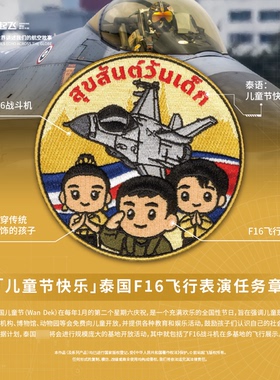 「泰国儿童节」RTAF廊曼F16飞行表演任务章航展魔术贴
