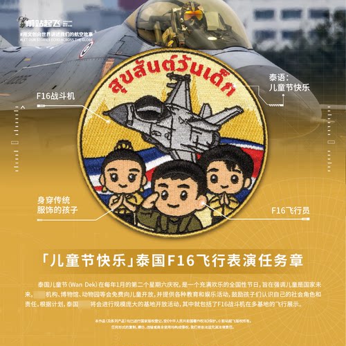 「泰国儿童节」RTAF廊曼F16飞行表演任务章航展魔术贴