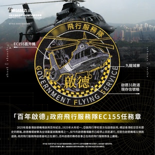 「续写百年启德故事」香港GFS飞行服务队EC155任务章启德魔术贴