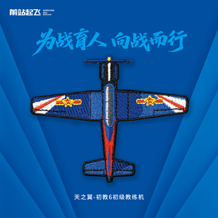「为战育人」系列初教6/教8/歼教9/歼11教练机识别章飞行院校