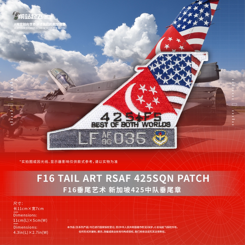 「RSAF」新加坡425SQN F-16 tail art patch 士气章
