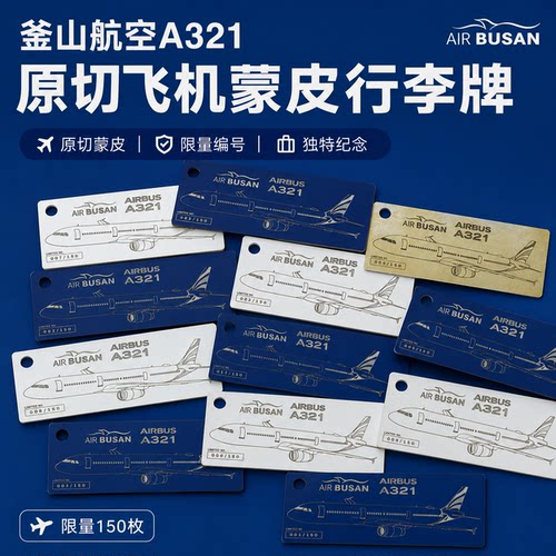 釜山航空A321蒙皮挂件蒙皮钥匙扣行李牌AIR BUSAN TAG