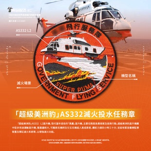 「香港GFS」飞行服务队AS332超级美洲豹滅火投水任务章魔术贴