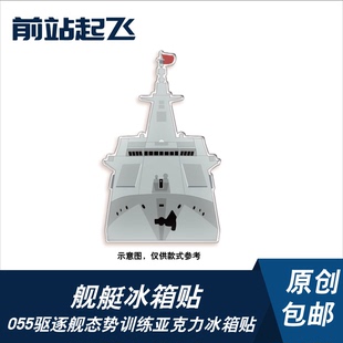052D舰艇055驱逐舰兵棋态势训练亚克力冰箱贴飞行员珠海航展文创