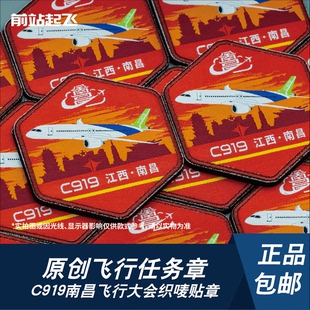 新品「国产民机」C919南昌飞行大会航展任务章织唛魔术贴