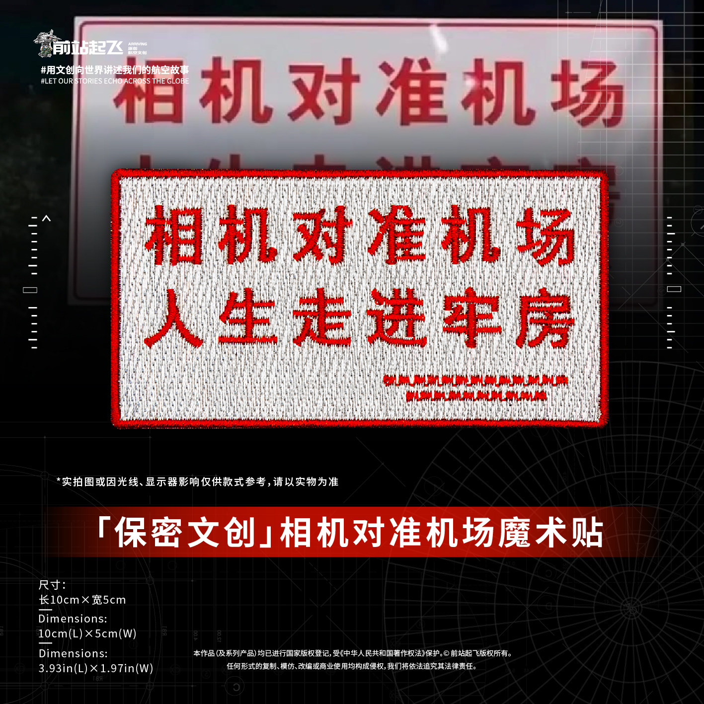 “相机对准机场”刺绣魔术贴军迷航空摄影保密魔术贴 - 实物图